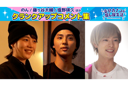 のん＆藤ヶ谷太輔＆塩野瑛久、インタビュー映像公開「幸せカナコの殺し屋生活」 画像