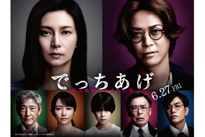 柴咲コウ＆亀梨和也ら、不穏な表情見せる『でっちあげ』キャラポス解禁 画像