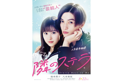 福本莉子×八木勇征W主演『隣のステラ』近くて遠い…予告編 画像