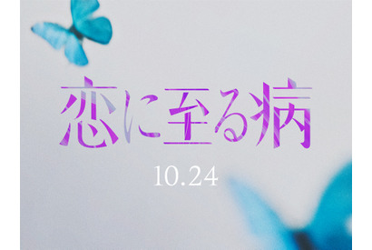 「恋に至る病」実写映画化、10月公開決定！シークレットティザー映像公開 画像
