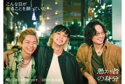 北村匠海×林裕太×綾野剛、“闇ビジネス”から抜け出す逃走劇『愚か者の身分』10月公開 画像