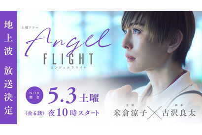 米倉涼子「未来への希望を感じていただけるはず」主演ドラマ「エンジェルフライト」今夜 画像