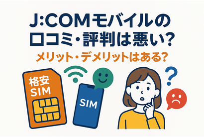 J:COMモバイルの口コミ・評判は悪い？メリット・デメリットはある？ 画像