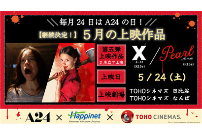 A24特別上映第5弾は『X エックス』『Pearl パール』一気見上映 画像