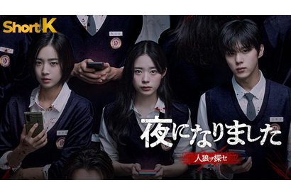 キム・ウソクら次世代スター共演「夜になりました～人狼ヲ探セ～」がショートドラマに 画像