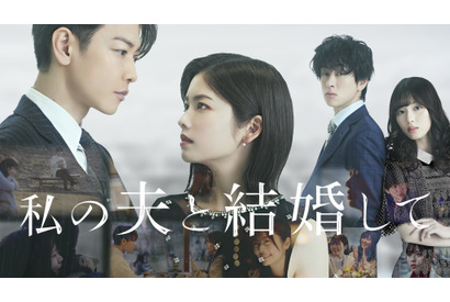 小芝風花×佐藤健で「私の夫と結婚して」をリメイク！白石聖＆横山裕が共演 画像