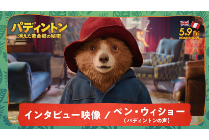 「ものすごく複雑な作業」ベン・ウィショー、『パディントン』役作りを明かす 画像