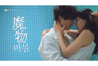麻生久美子×塩野瑛久「魔物」今週は“特別編”！ 第4話は5月16日放送 画像