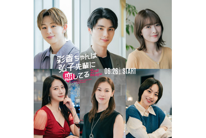 本田響矢＆優希美青＆山下永玖ら「彩香ちゃんは弘子先輩に恋してる 2nd Stage」に続投へ 画像