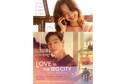 『ラブ・イン・ザ・ビッグシティ』キム・ゴウン＆ノ・サンヒョン来日決定 画像