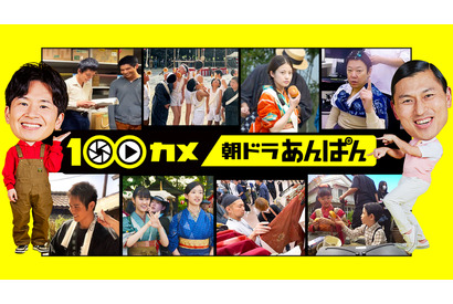 連続テレビ小説「あんぱん」に「100カメ」初潜入　5月26日放送 画像