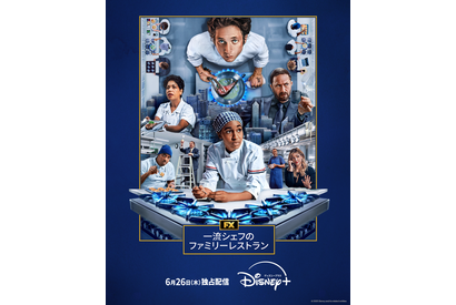 「一流シェフのファミリーレストラン」S4、6月26日より配信開始 画像