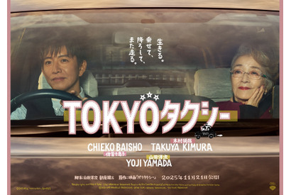 倍賞千恵子＆木村拓哉の距離が縮まる『TOKYOタクシー』特報＆ポスター 画像