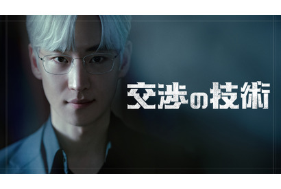 イ・ジェフン主演「交渉の技術」Lemino独占配信、青木崇高＆宮内ひとみも特別出演 画像