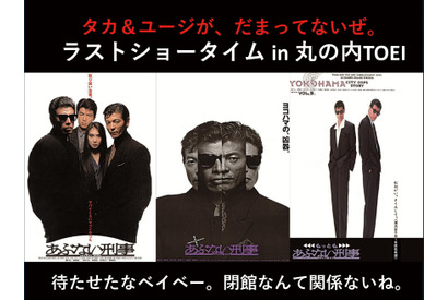 舘ひろし＆柴田恭兵登壇、舞台挨拶決定！「あぶない刑事」シリーズ3作上映 「さよなら 丸の内 TOEI」イベントで 画像