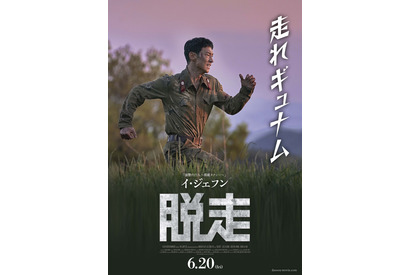 イ・ジェフンが全力疾走！『脱走』日本オリジナルキャラポス 画像