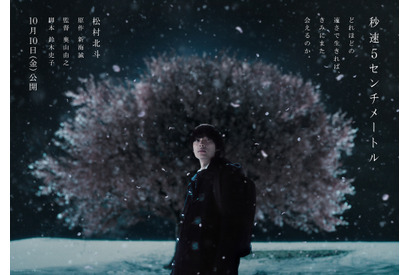 松村北斗演じる“遠野貴樹”が初公開！実写『秒速5センチメートル』10月10日公開へ 画像