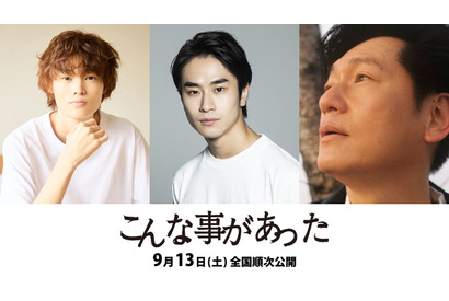 前田旺志郎＆窪塚愛流＆井浦新が競演、10年後の福島描く『こんな事があった』9月公開 画像