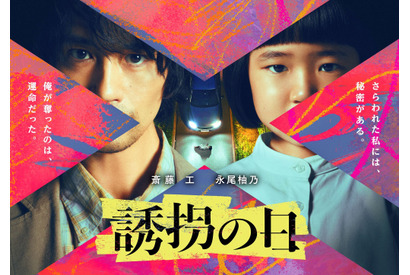 斎藤工＆永尾柚乃が異色バディに「誘拐の日」7月放送開始 画像