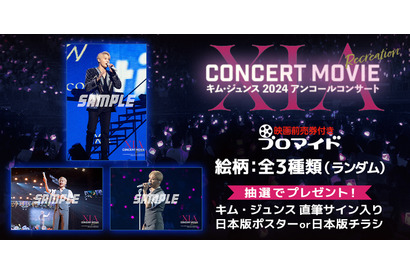 『XIA CONCERT MOVIE：RECREATION ～キム・ジュンス2024アンコールコンサート』前売券付きブロマイド販売中 画像