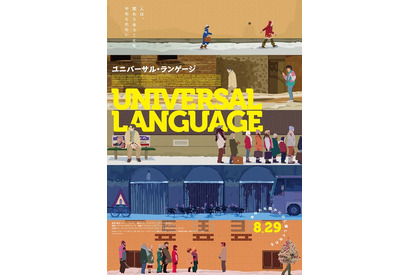 “もしもの世界”に生きる人々のすれ違いファンタジー『ユニバーサル・ランゲージ』8月29日公開 画像