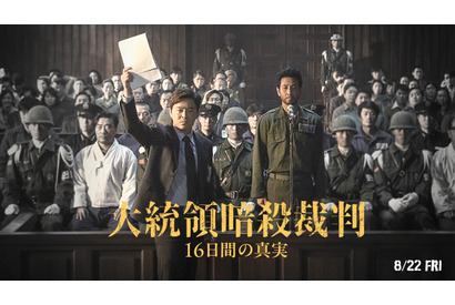 チョ・ジョンソク＆イ・ソンギュン＆ユ・ジェミョンら共演『大統領暗殺裁判　16日間の真実』8月公開決定 画像