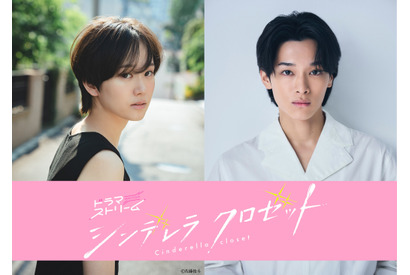 尾碕真花×松本怜生、フレッシュな共演「シンデレラ クロゼット」7月放送開始 画像