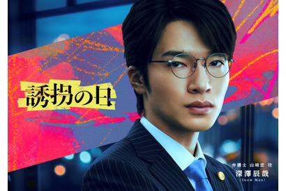 深澤辰哉、初の弁護士役に挑戦！ クールにかき乱すキーパーソン「誘拐の日」 画像