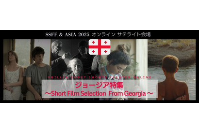 詩的な映像と独特の歴史文化が背景、ジョージア発ショートフィルムをオンラインで特集 画像