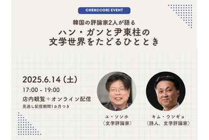 人と時代を映す文学、ハン・ガンと尹東柱の作品世界をたどる…韓国の文芸評論家2人による特別講義が開催！ 画像