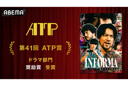 桐谷健太主演「インフォーマ」ATP賞テレビグランプリ・ドラマ部門 奨励賞受賞 画像