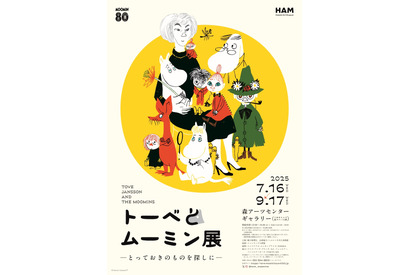 「トーベとムーミン展～とっておきのものを探しに～」観覧券が6月17日販売開始　数量限定のグッズセット券も 画像