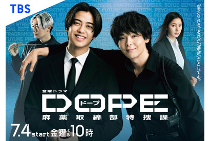 高橋海人＆中村倫也W主演「DOPE　麻薬取締部特捜課」ポスター完成　初回放送日は7月4日 画像