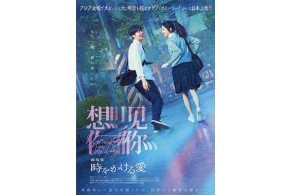 韓国リメイクも！社会現象ドラマの映画化『劇場版 時をかける愛』9月公開 画像