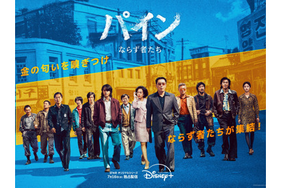 『ミセン』原作者によるDisney+新作ドラマ『パイン ならず者たち』7月16日より独占配信開始へ 画像
