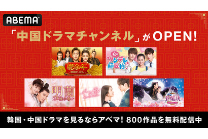 ABEMAが中国ドラマチャンネル開設　24時間365日無料放送 画像