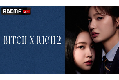 Red Velvetイェリ＆キム・ミンギュら共演「Bitch X Rich２」7月3日よりABEMAで日韓同時配信 画像