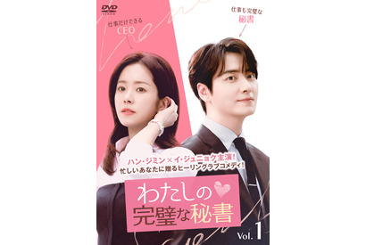 ハン・ジミン×イ・ジュニョク主演で世界123か国で1位に「わたしの完璧な秘書」リリース 画像