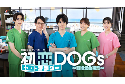 萩原利久が主演！「初恋DOGs」サイドストーリー隔週配信 画像