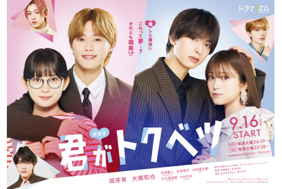 畑芽育＆大橋和也ら続投、“ドラマ”「君がトクベツ」9月16日スタート！ 画像
