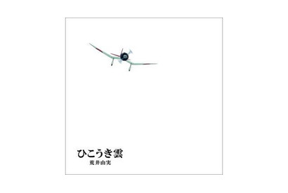「風立ちぬ」主題歌、松任谷由実×スタジオジブリの絵本仕様「ひこうき雲」リリース 画像