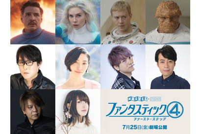 子安武人＆坂本真綾らが参加、吹替予告も公開『ファンタスティック４：ファースト・ステップ』 画像