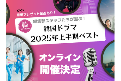 激レアグッズの抽選プレゼントも!!「韓ドラ・時代劇.com」編集部が初のオンラインイベント開催！ 画像