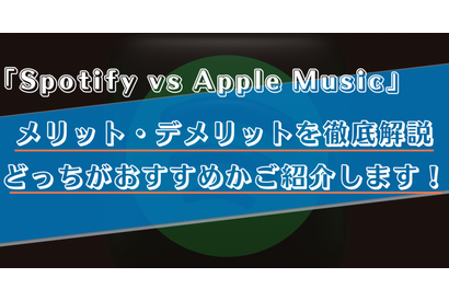 SpotifyとApple Musicを徹底比較！どっちがおすすめかメリット・デメリットを交えて解説！ 画像