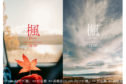 スピッツの名曲『楓』が映画に！行定勲監督が手掛けるラブストーリー12月19日公開 画像