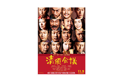 役所広司に大泉洋…総勢16名がずらり　三谷幸喜『清須会議』ポスターが解禁！ 画像