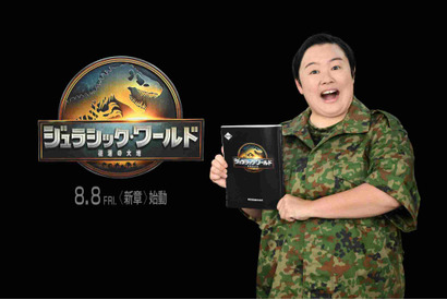 『ジュラシック・ワールド／復活の大地』でやす子が吹替に挑戦 画像