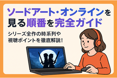 ソードアートオンライン(SAO)を見る順番は？｜漫画の時系列やあらすじ・見どころを解説！ 画像