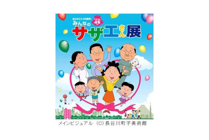 「みんなのサザエさん展」全国巡回決定　放送開始から45年、あさひが丘の街を再現　　 画像