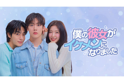 ASTROユンサナ＆OH MY GIRLアリンら共演「僕の彼女がイケメンになりました」日韓同日配信 画像